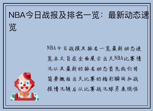 NBA今日战报及排名一览：最新动态速览