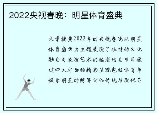 2022央视春晚：明星体育盛典