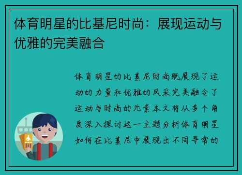 体育明星的比基尼时尚：展现运动与优雅的完美融合