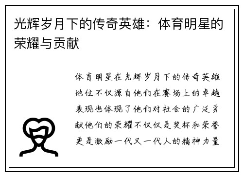 光辉岁月下的传奇英雄：体育明星的荣耀与贡献
