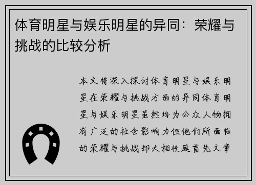 体育明星与娱乐明星的异同：荣耀与挑战的比较分析