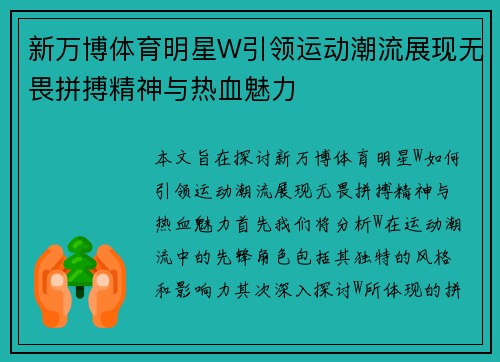 新万博体育明星W引领运动潮流展现无畏拼搏精神与热血魅力