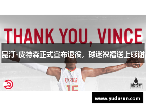 昆汀-皮特森正式宣布退役，球迷祝福送上感谢