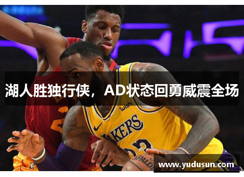 湖人胜独行侠，AD状态回勇威震全场