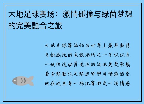 大地足球赛场：激情碰撞与绿茵梦想的完美融合之旅