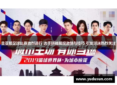 圭亚那足球比赛激烈进行 选手拼搏展现激情与技巧 引发球迷热烈关注