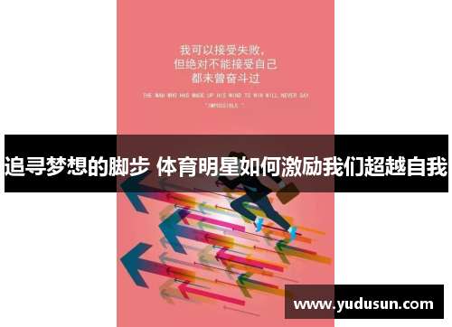 追寻梦想的脚步 体育明星如何激励我们超越自我