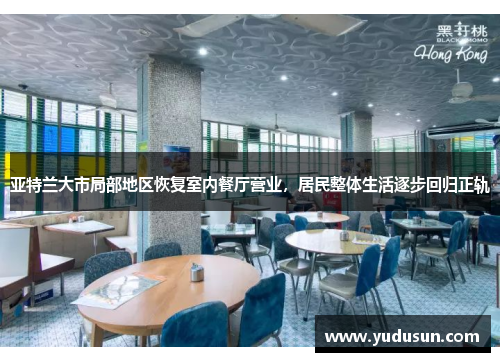 亚特兰大市局部地区恢复室内餐厅营业，居民整体生活逐步回归正轨