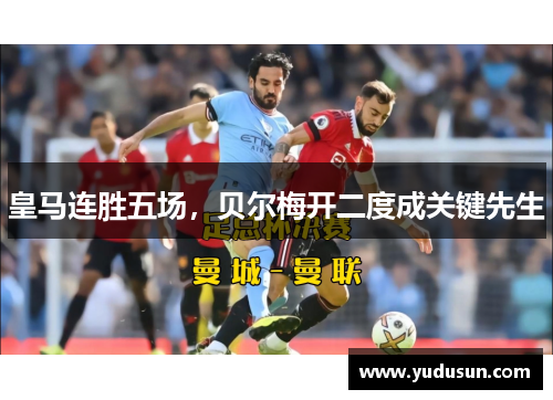 皇马连胜五场，贝尔梅开二度成关键先生