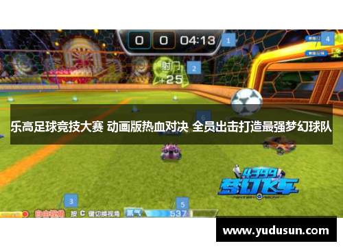 乐高足球竞技大赛 动画版热血对决 全员出击打造最强梦幻球队