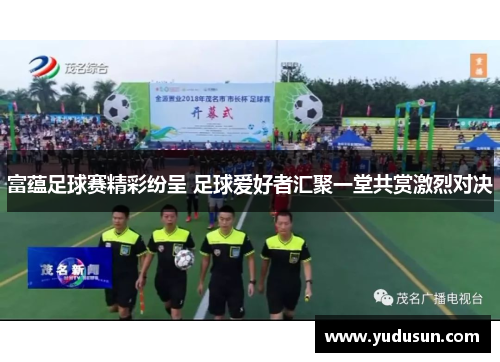 富蕴足球赛精彩纷呈 足球爱好者汇聚一堂共赏激烈对决