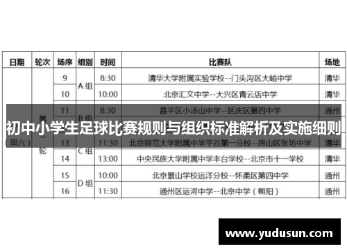 初中小学生足球比赛规则与组织标准解析及实施细则