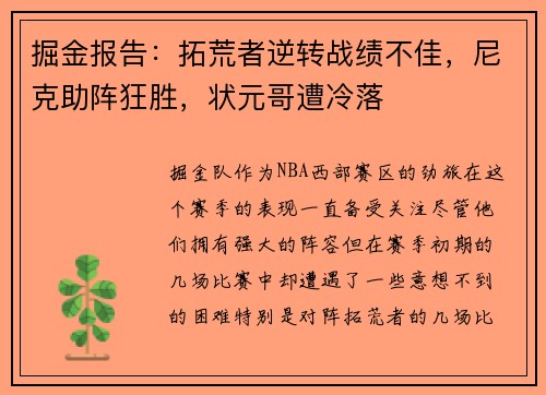 掘金报告：拓荒者逆转战绩不佳，尼克助阵狂胜，状元哥遭冷落