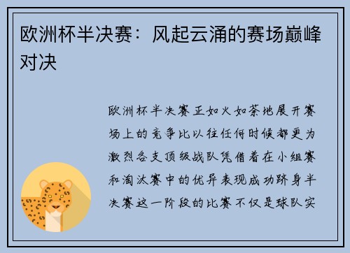 欧洲杯半决赛：风起云涌的赛场巅峰对决