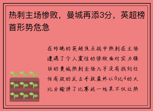 热刺主场惨败，曼城再添3分，英超榜首形势危急