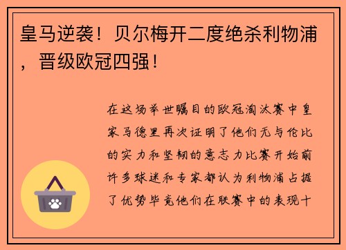 皇马逆袭！贝尔梅开二度绝杀利物浦，晋级欧冠四强！
