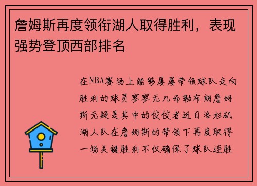 詹姆斯再度领衔湖人取得胜利，表现强势登顶西部排名