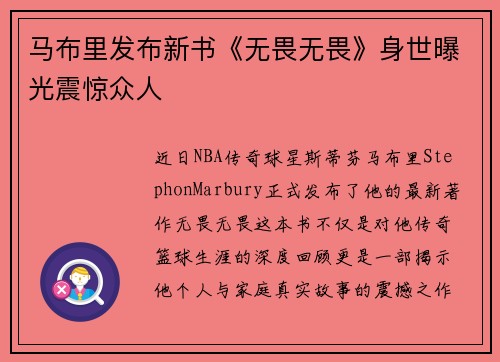 马布里发布新书《无畏无畏》身世曝光震惊众人