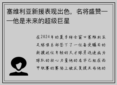 塞维利亚新援表现出色，名将盛赞——他是未来的超级巨星