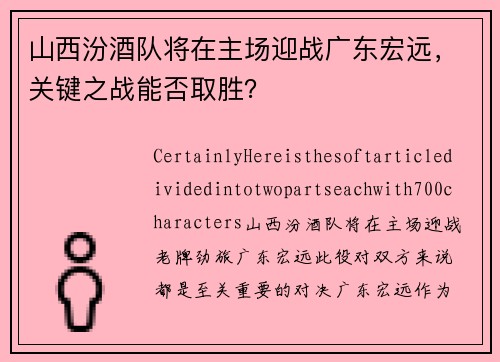 山西汾酒队将在主场迎战广东宏远，关键之战能否取胜？
