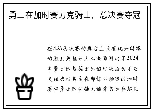 勇士在加时赛力克骑士，总决赛夺冠