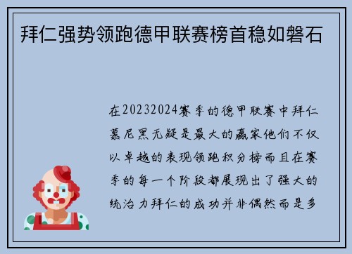 拜仁强势领跑德甲联赛榜首稳如磐石