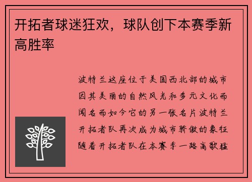 开拓者球迷狂欢，球队创下本赛季新高胜率