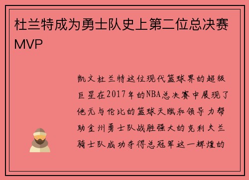 杜兰特成为勇士队史上第二位总决赛MVP