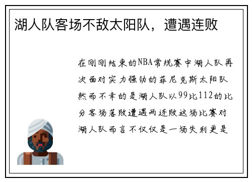 湖人队客场不敌太阳队，遭遇连败