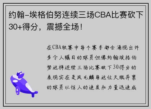 约翰-埃格伯努连续三场CBA比赛砍下30+得分，震撼全场！