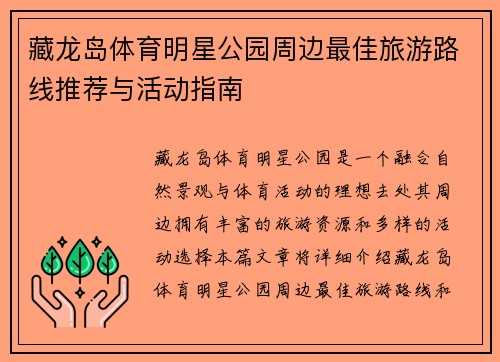 藏龙岛体育明星公园周边最佳旅游路线推荐与活动指南