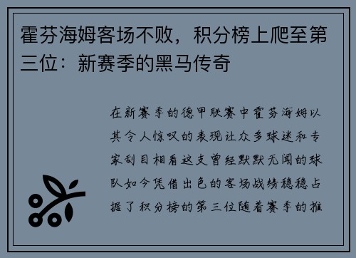 霍芬海姆客场不败，积分榜上爬至第三位：新赛季的黑马传奇