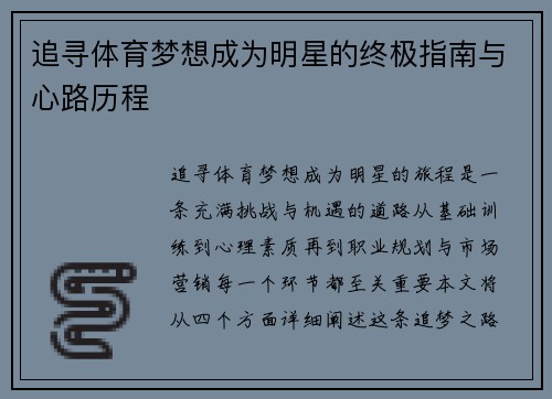 追寻体育梦想成为明星的终极指南与心路历程