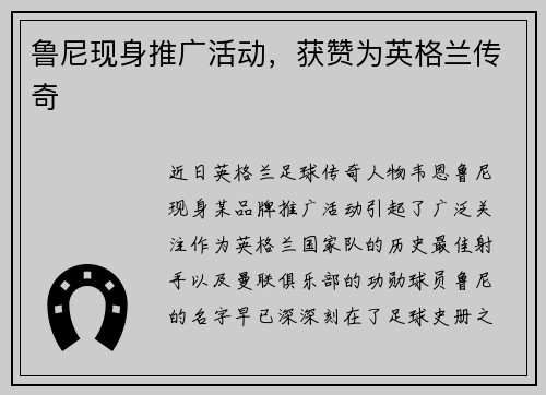 鲁尼现身推广活动，获赞为英格兰传奇