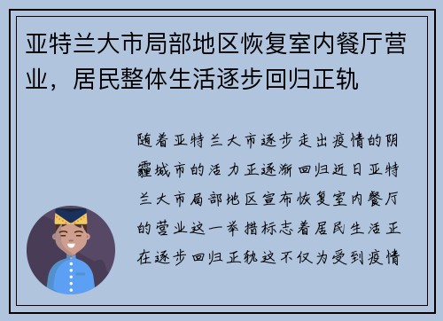 亚特兰大市局部地区恢复室内餐厅营业，居民整体生活逐步回归正轨