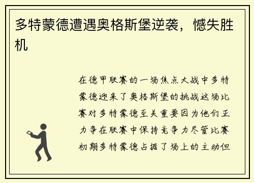 多特蒙德遭遇奥格斯堡逆袭，憾失胜机
