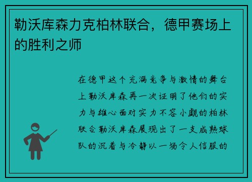 勒沃库森力克柏林联合，德甲赛场上的胜利之师