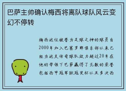 巴萨主帅确认梅西将离队球队风云变幻不停转