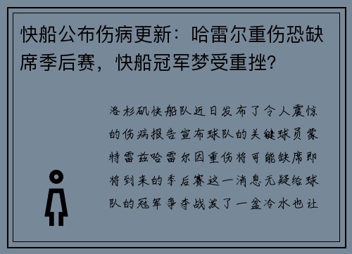 快船公布伤病更新：哈雷尔重伤恐缺席季后赛，快船冠军梦受重挫？