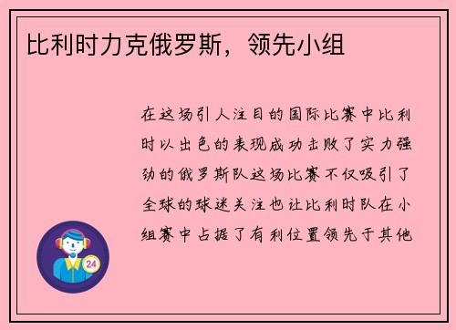 比利时力克俄罗斯，领先小组