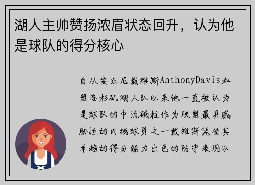 湖人主帅赞扬浓眉状态回升，认为他是球队的得分核心
