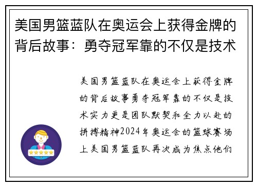 美国男篮蓝队在奥运会上获得金牌的背后故事：勇夺冠军靠的不仅是技术实力，更是团队默契和全力以赴的拼搏精神