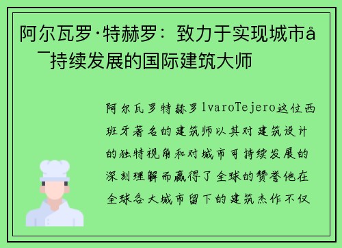 阿尔瓦罗·特赫罗：致力于实现城市可持续发展的国际建筑大师