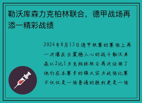 勒沃库森力克柏林联合，德甲战场再添一精彩战绩
