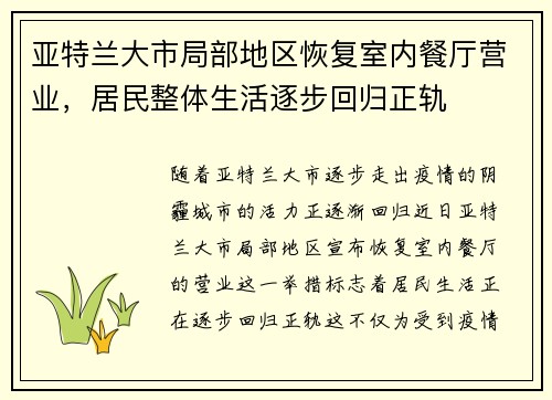 亚特兰大市局部地区恢复室内餐厅营业，居民整体生活逐步回归正轨