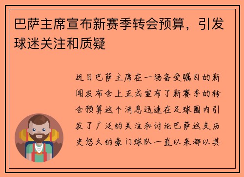 巴萨主席宣布新赛季转会预算，引发球迷关注和质疑