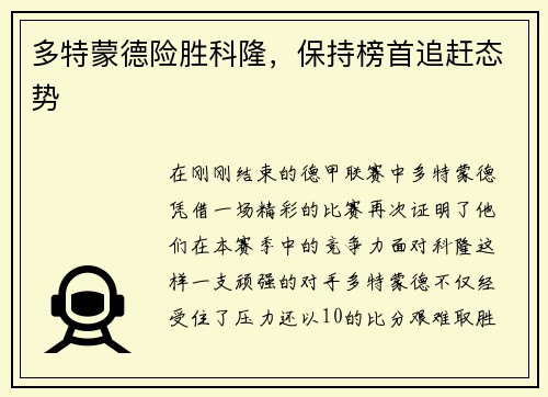 多特蒙德险胜科隆，保持榜首追赶态势