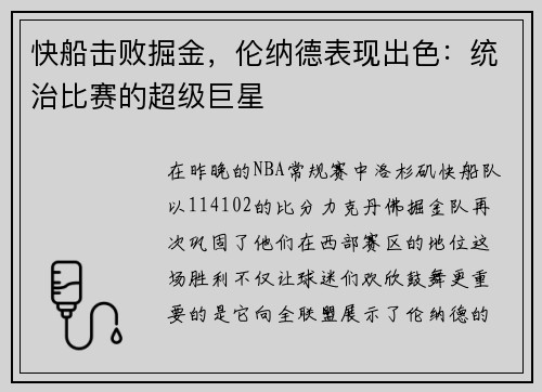 快船击败掘金，伦纳德表现出色：统治比赛的超级巨星