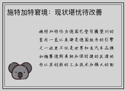 施特加特窘境：现状堪忧待改善