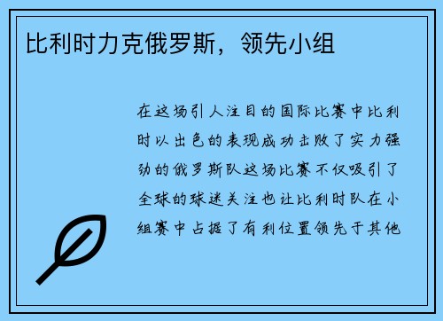 比利时力克俄罗斯，领先小组